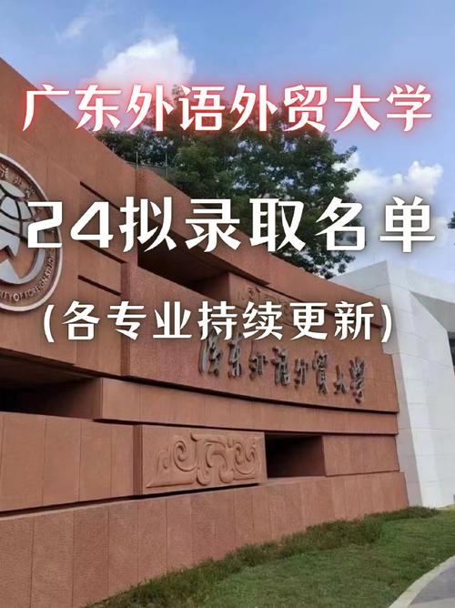 广东外语外贸大学录取名单2025第一批