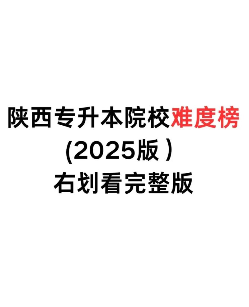 陕西专升本政策