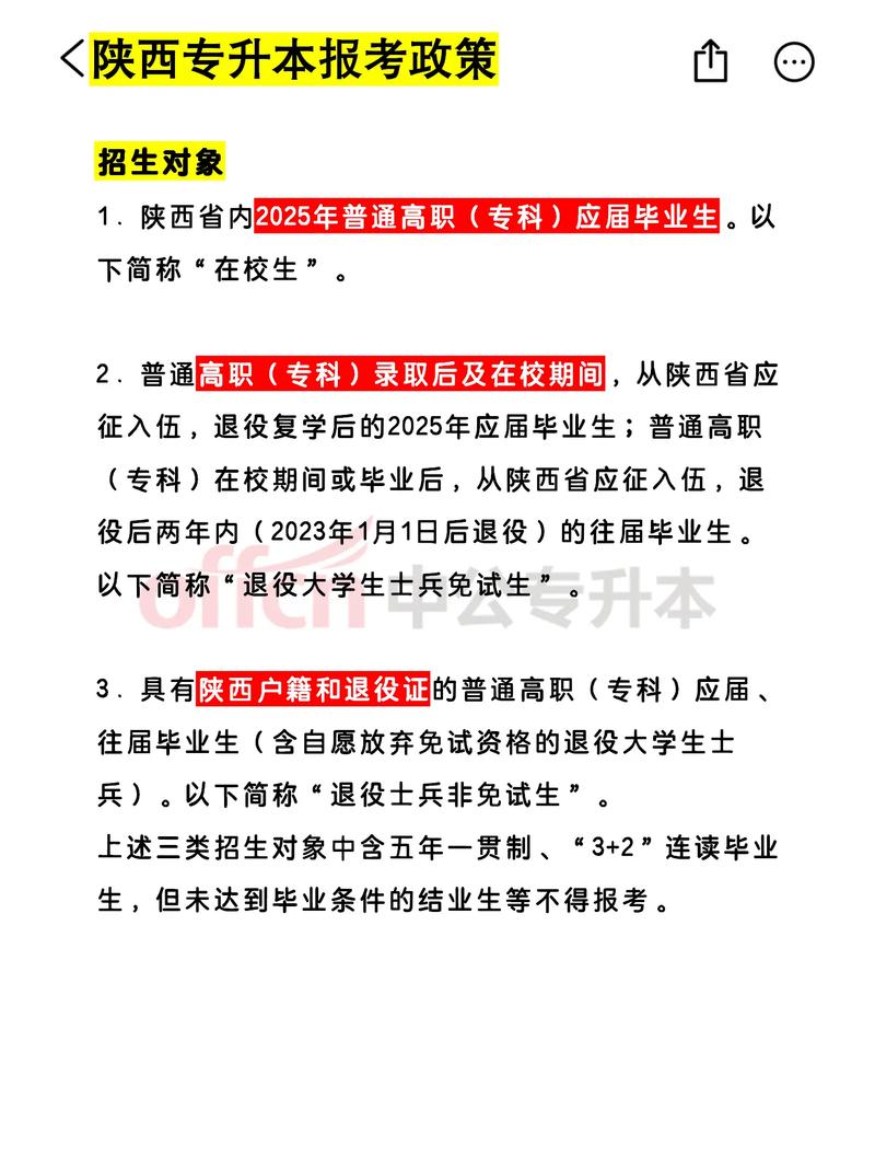 陕西省专升本2025政策