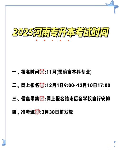 河南省2025专升本考试报名时间是什么时候