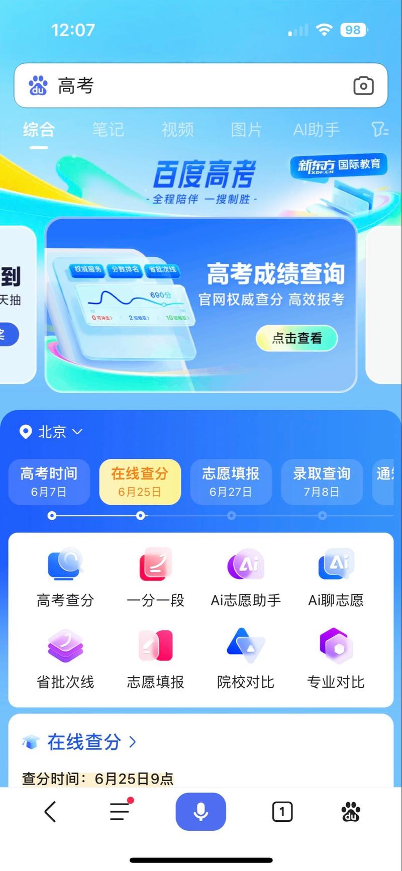 百度如何使用AI匹配志愿