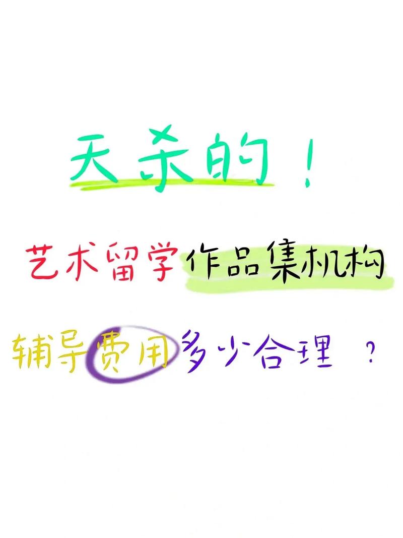 艺术留学作品集辅导要多少钱?