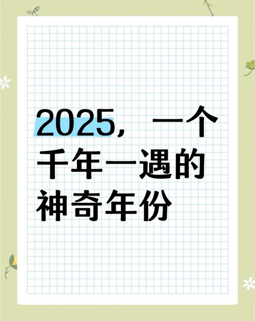 2025是百年难遇的一年吗