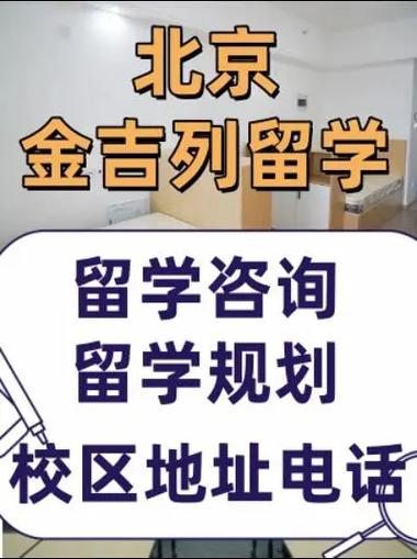 金吉列出国留学电话