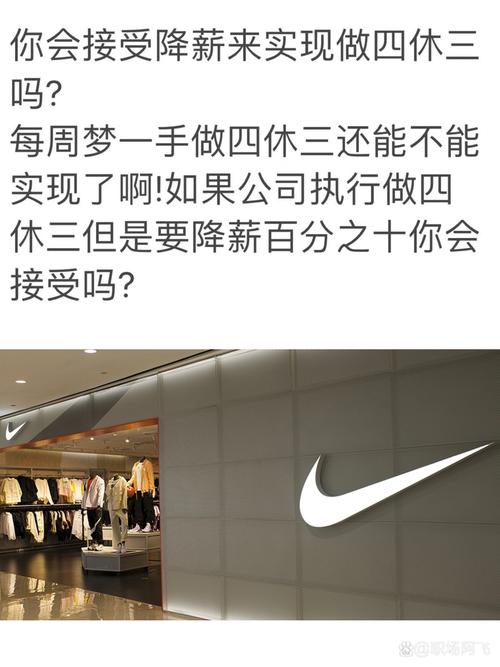耐克澄清!四天工作制,离我们多远?