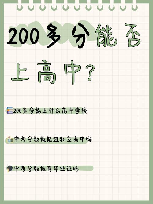 中考200～300分能上哪所高中