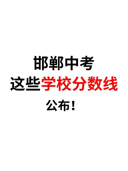 邯郸中考200分能上什么学校