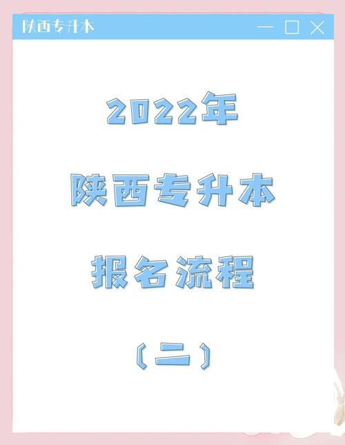 陕西专升本报名入口官方网站2022