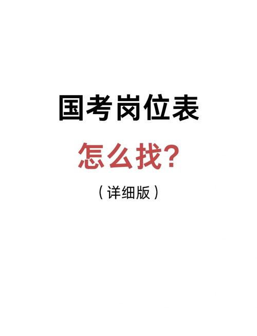 想考公务员,在哪儿能找到岗位信息?