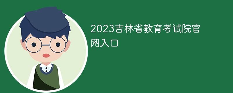 河北教育考试院的官方网站是哪个?