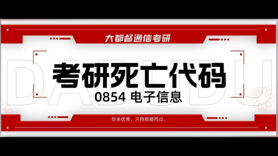 25考研复试调剂情况介绍之0854电子信息