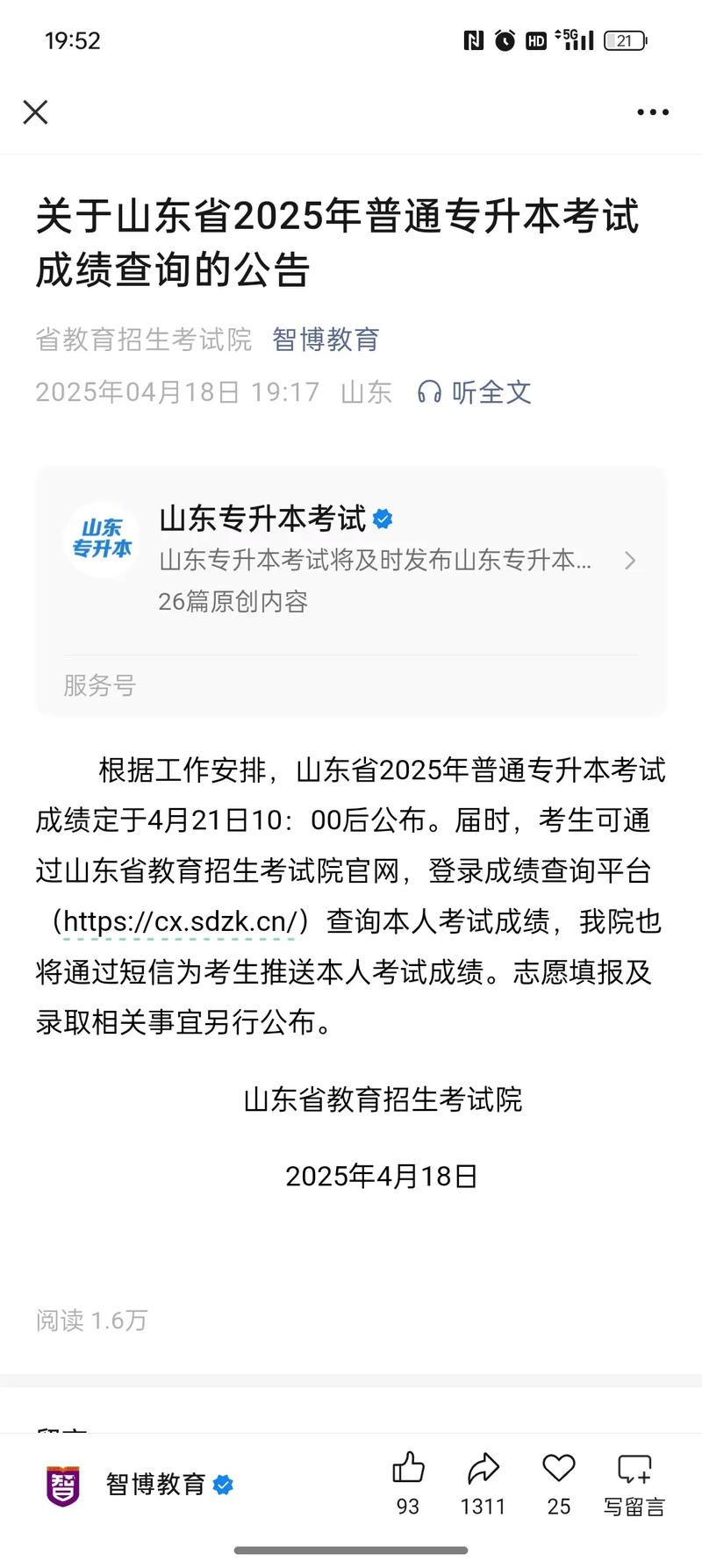 山东专升本成绩查询时间2025