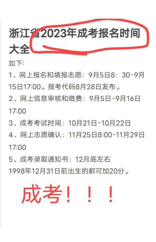 2023年成人报考时间