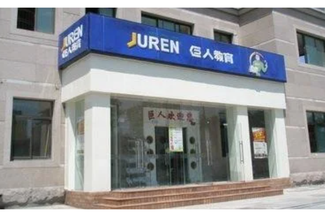 北京“巨人时代”培训机构是一家什么样的机构?