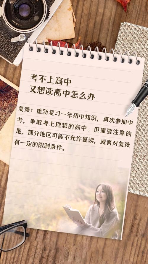 中考成绩差但想读高中怎么办