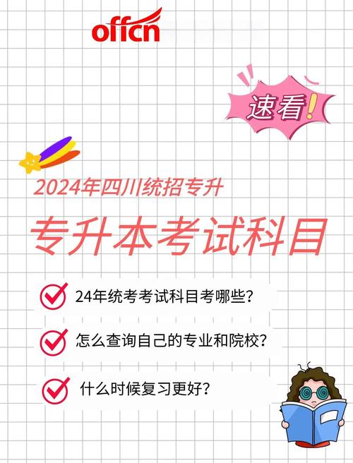 四川2024统招专升本考试科目及时间安排表