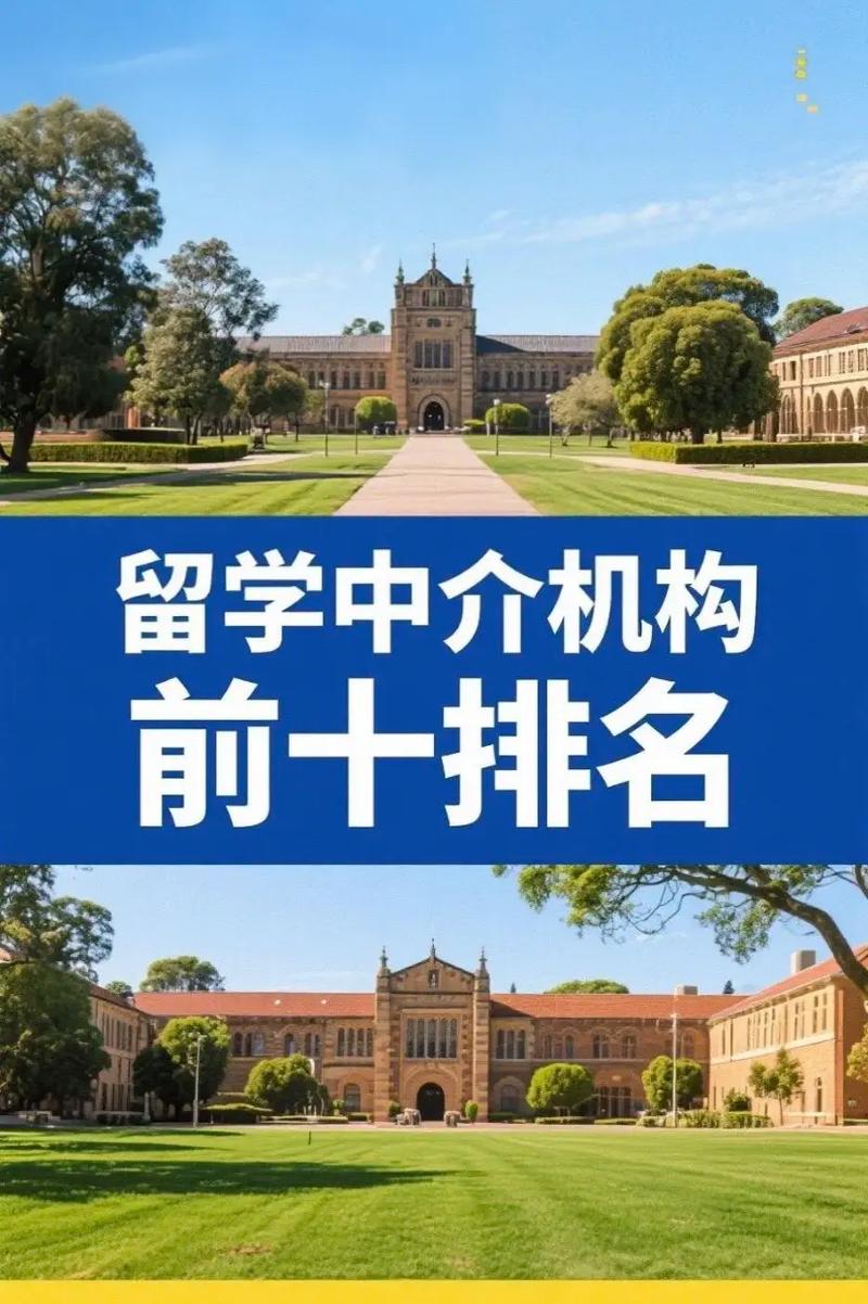 留学出国中介机构排名？前十出国留学中介机构排名榜留学？