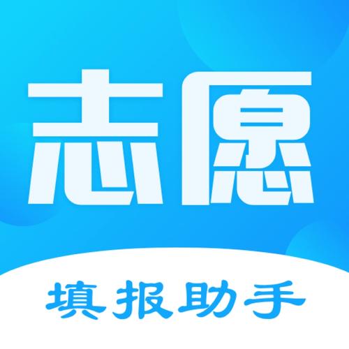 高考志愿填报助手app，高考志愿填报助手app下载？