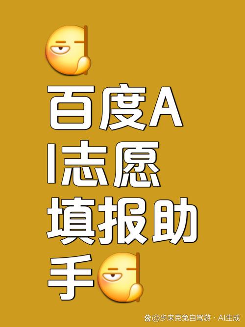 什么是百度AI志愿助手?