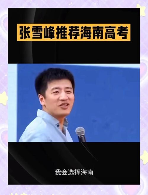 张雪峰老师推荐海南高考!究竟海南落户高考优势有哪些?