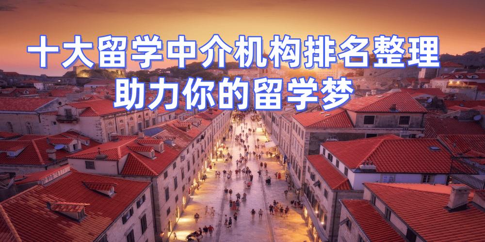 2025出国留学机构排名榜前十名