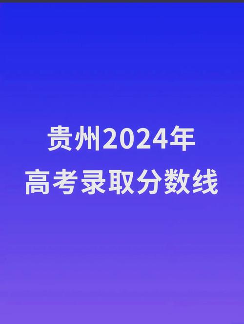 2025贵州省高考分数线公布