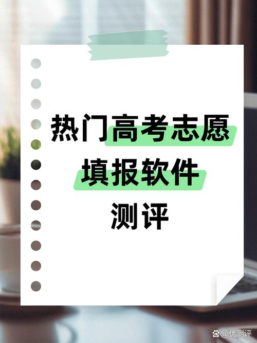 高考志愿填报软件排名榜前十名，免费报志愿软件哪个好