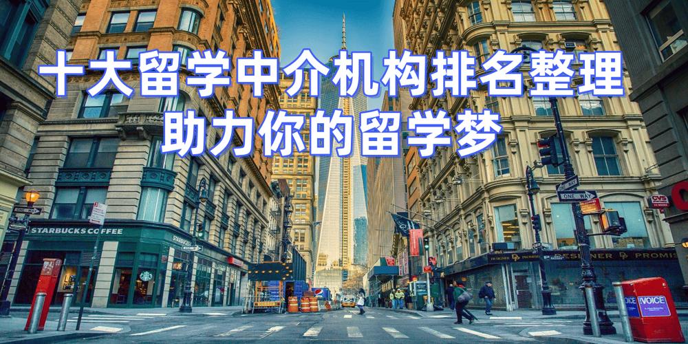 最靠谱的留学中介排名