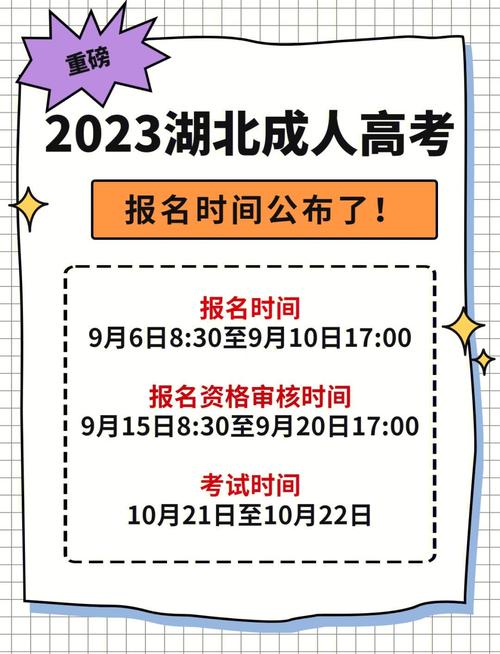 湖北省2023年成人高考报名时间