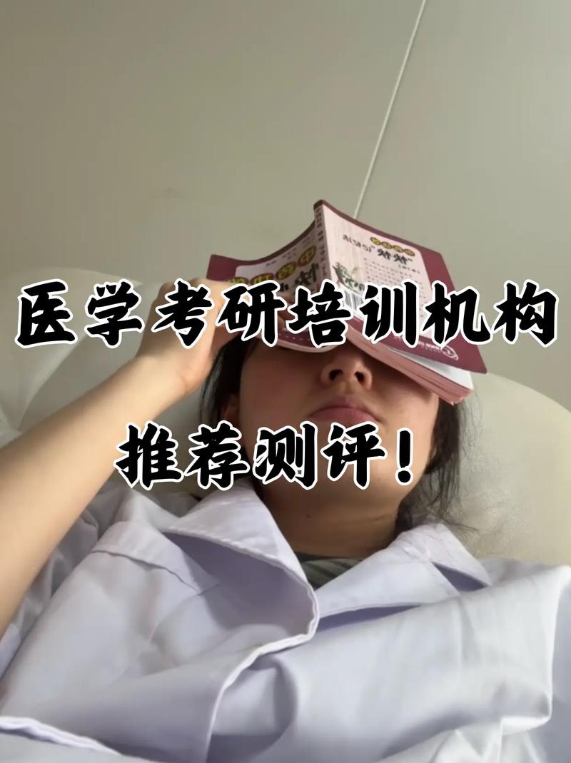 医学考研辅导