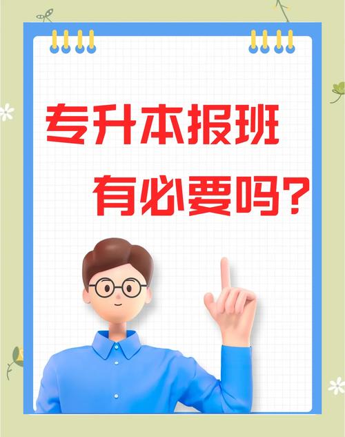 专升本是否需要报班?如何选取靠谱的培训机构?