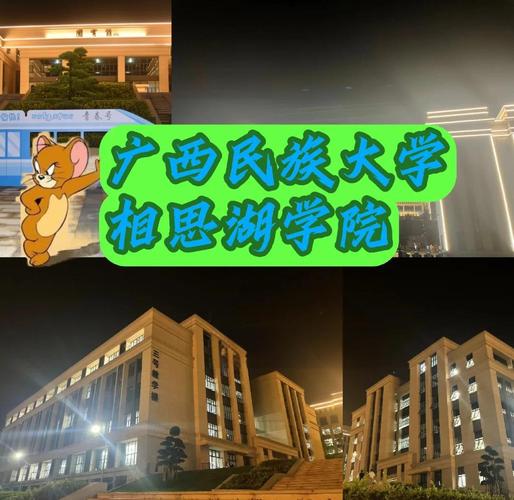 广西民族大学相思湖学院是几本大学