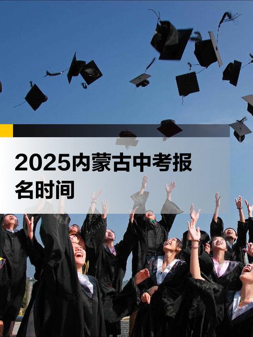 2025年中考时间是几月几号内蒙古考生，2025中考最低几分能考上高中？