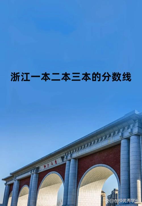 浙江一本需要多少分