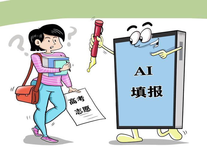 AI填报高考志愿:是“得力助手”还是“风险陷阱”?