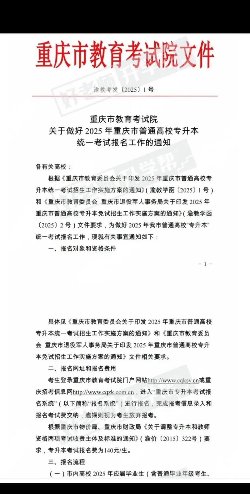 重庆专升本的报名时间及考试内容