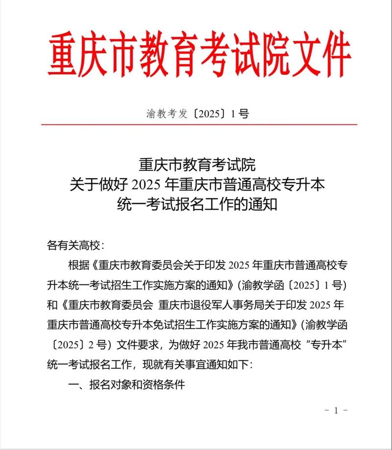 2025年重庆专升本报名考试通知公布!