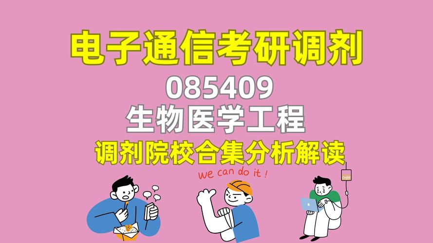 25年083100生物医学工程考研调剂学校