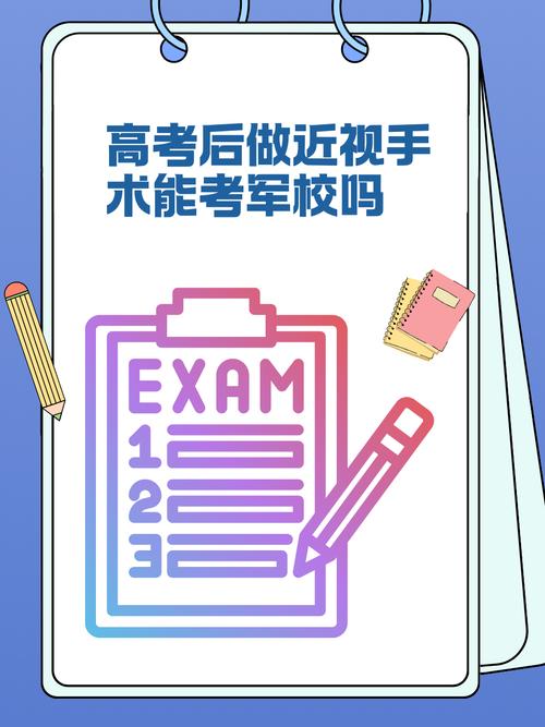 高考后做近视手术能考军校吗