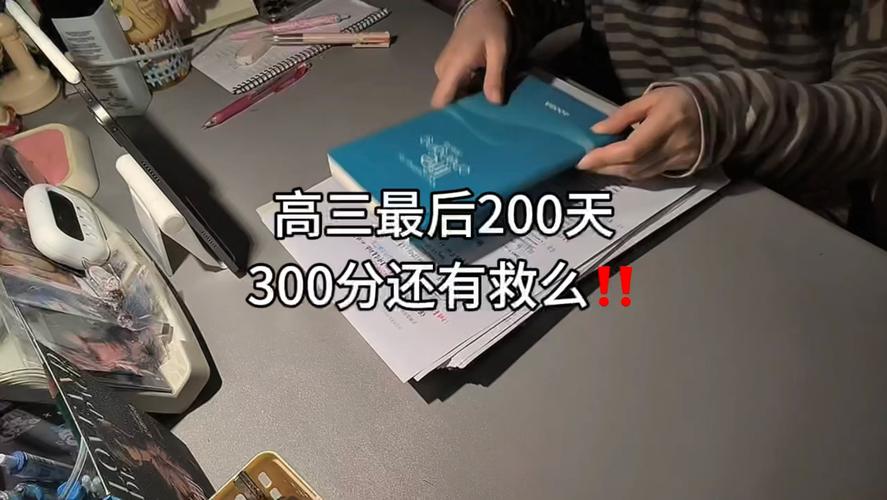 高三成绩300多分还有救吗
