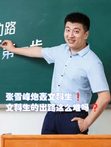 高考志愿填报规划老师张雪峰经典8连问