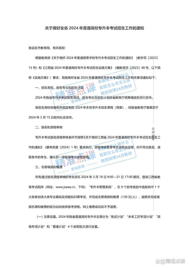 江西省2024年普通高校专升本考试招生报名通知