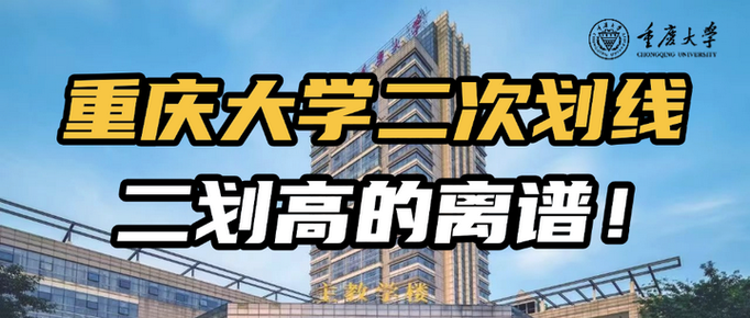...高的离谱!(附:一划vs二划对比分析)重庆大学25考研复试线_百度...