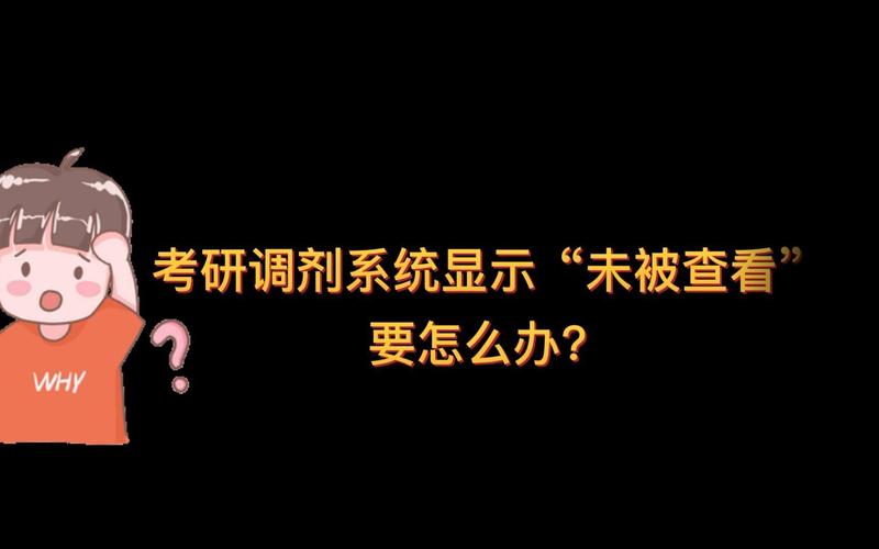 考研调剂没有被查看是什么意思