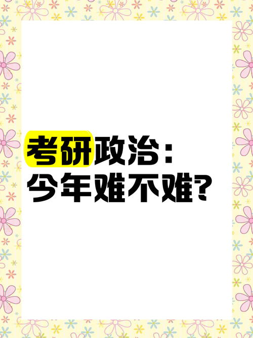 2025考研政治难度大吗？21年考研政治难吗今天已考？